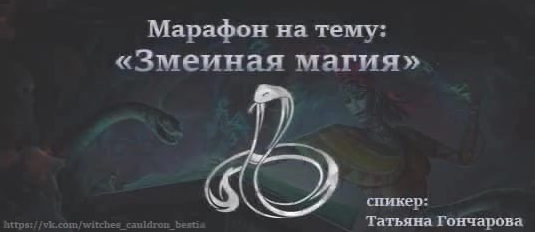 Татьяна Гончарова Змеиная магия 2023 слив курса