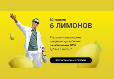 Алексей Давыдов Интенсив 6 лимонов 2023 слив