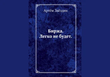 Биржа. Легко не будет - Артем Звездин слив