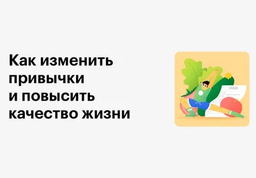 Skillbox Как изменить привычки и повысить качество жизни 2023 скачать слив
