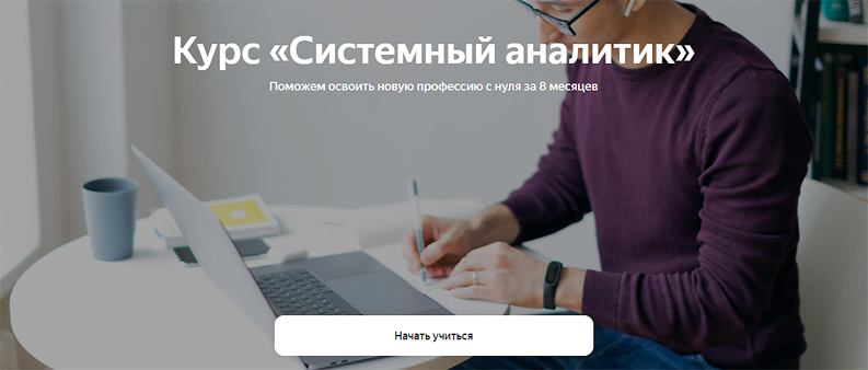 Яндекс-практикум Системный аналитик. Часть 8 из 8 2023 слив курса