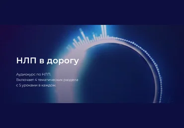 Александр Герасимов НЛП в дорогу 2024 слив