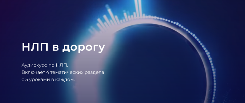 Александр Герасимов НЛП в дорогу 2024 слив курса