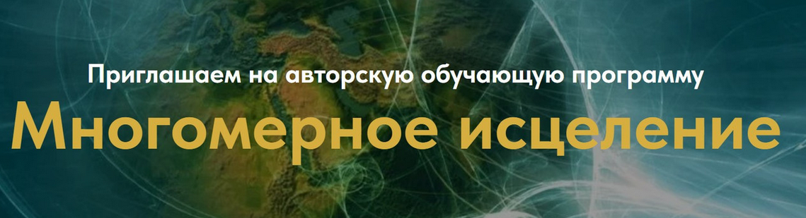 Евгения Гинзбург Многомерное исцеление. Тариф Базовый 2023 слив курса