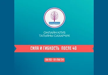 Татьяна Сахарчук Онлайн клуб Школы движения. Сила и гибкость после 40. Часть 1 2024 слив