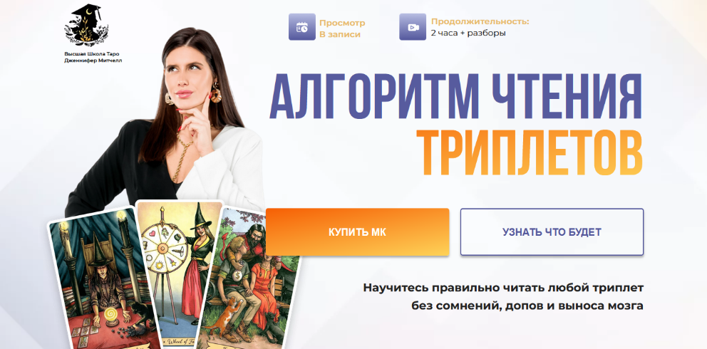 Дженнифер Митчелл, Оксана Добрук Алгоритм чтения триплетов. Тариф Максимум 2024 слив курса