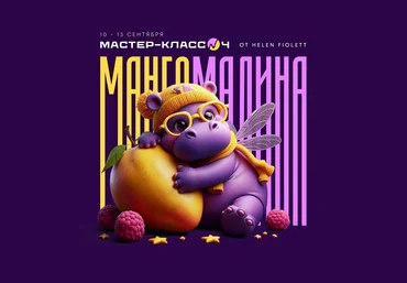 Helen Fiolett Инфографика: Вписывание в среду + Нейросети. Мастер-класс № 4 2024 слив