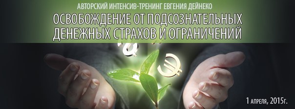 Освобождение от подсознательных денежных страхов и ограничений от Евгения Дейнеко слив курса