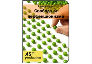 Свобода от перфекционизма - AST Production 2017 слив