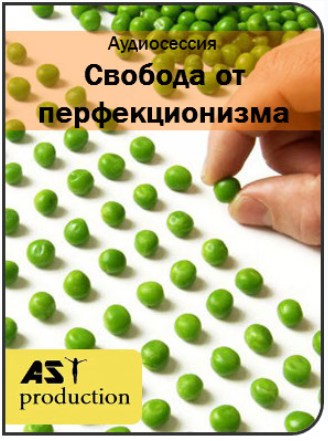 Свобода от перфекционизма - AST Production 2017 слив курса
