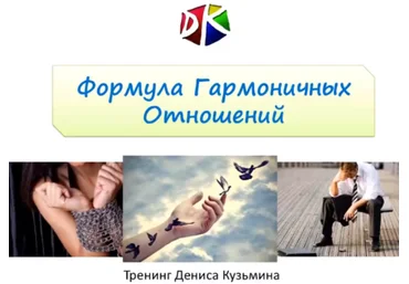 Формула гармоничных отношений - Кузьмин 2017 слив