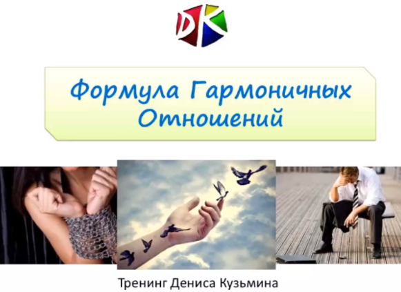 Формула гармоничных отношений - Кузьмин 2017 слив курса
