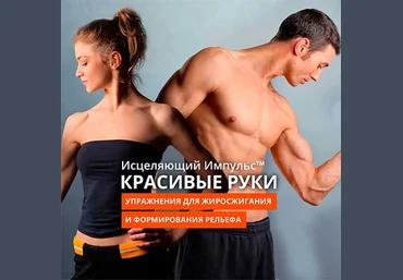 Исцеляющий Импульс. Красивые руки слив