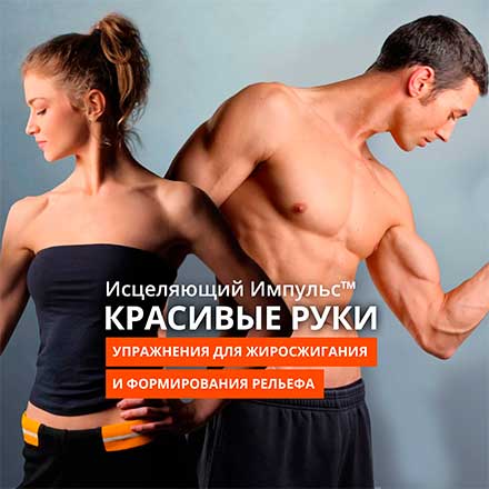 Исцеляющий Импульс. Красивые руки слив курса