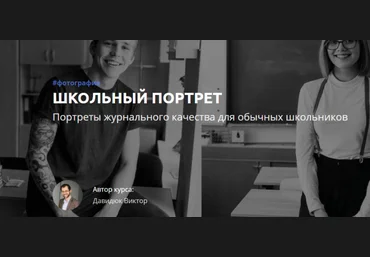 Виктор Давидюк Школьный портрет 2019 слив