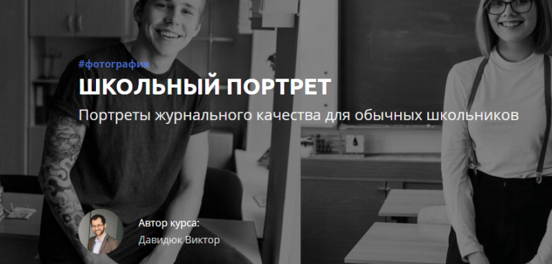 Виктор Давидюк Школьный портрет 2019 слив курса