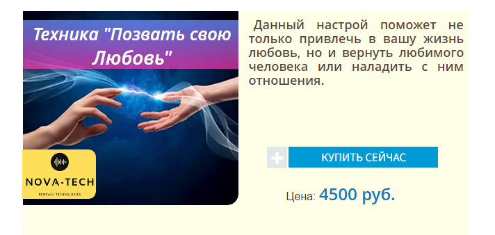 Nova-Tech - Позвать свою Любовь слив курса