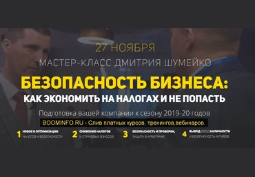 Дмитрий Шумейко Мастер-класс «Безопасность бизнеса: как сэкономить на налогах и не попасть» слив