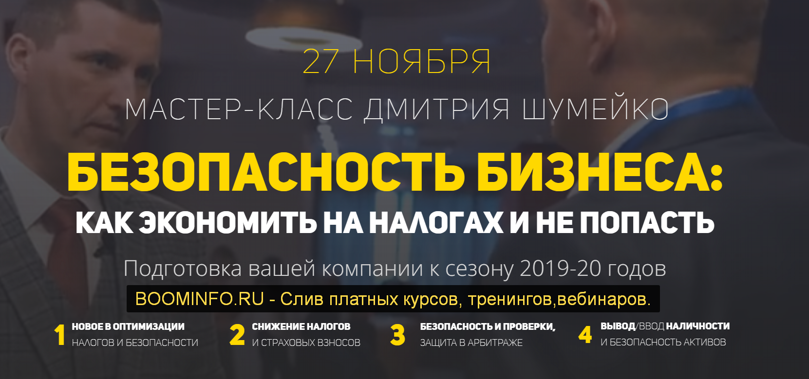 Дмитрий Шумейко Мастер-класс «Безопасность бизнеса: как сэкономить на налогах и не попасть» слив курса
