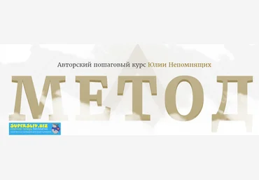 Юлия Непомнящих Авторский пошаговый курс «Метод» 2020 слив