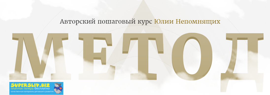 Юлия Непомнящих Авторский пошаговый курс «Метод» 2020 слив курса