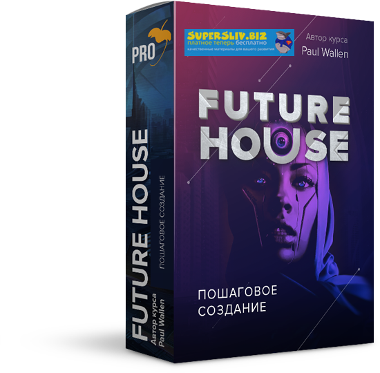 Павел Уоллен Пошаговое создание Future House трека с нуля в FL Studio 20 2019 слив курса