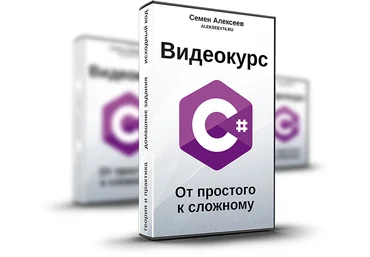 Семен Алексеев Видеокурс C#. От простого к сложному 2020 слив