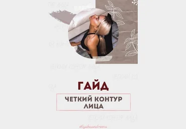 Люба Андреева Гайд «Чёткий контур лица» 2020 слив