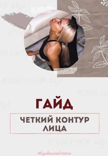 Люба Андреева Гайд «Чёткий контур лица» 2020 слив курса