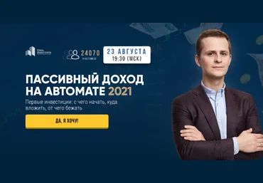 Евгений Ходченков, Сергей Бриз Пассивный доход на автомате 2021 скачать слив