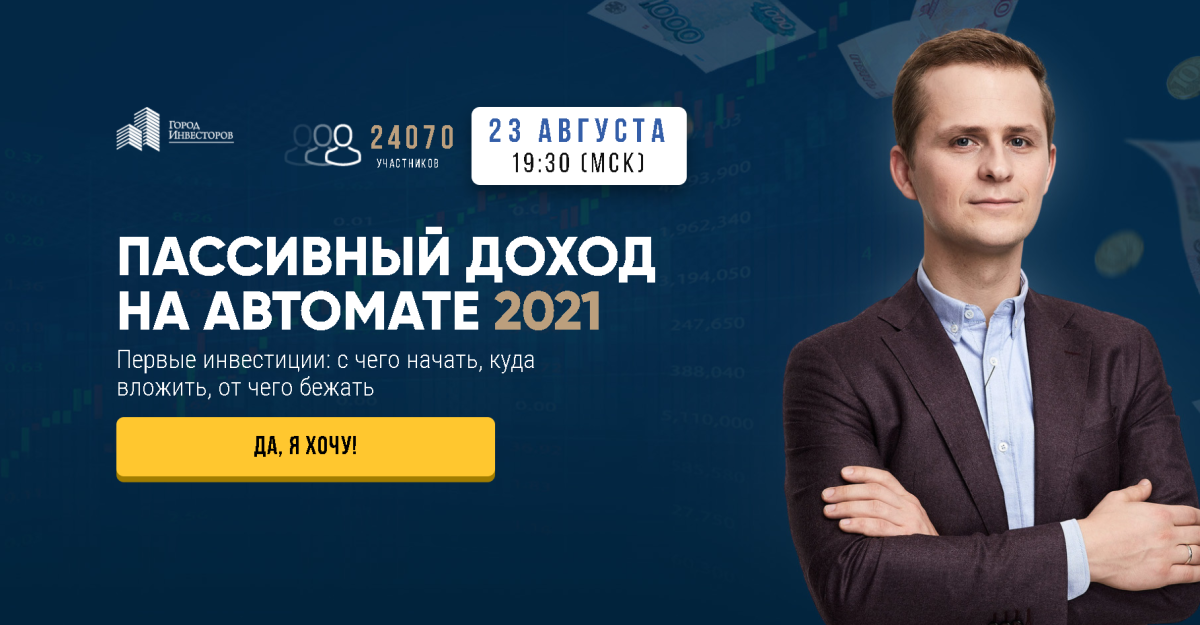 Евгений Ходченков, Сергей Бриз Пассивный доход на автомате 2021 слив курса