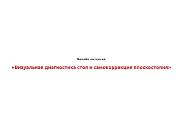 Игорь Атрощенко, Резеда Хакимзянова Визуальная диагностика стоп и самокоррекция плоскостопия 2021 скачать слив