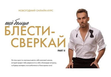 Rasha Kondrashin Новогодний онлайн-курс «ещё больше Блести-Сверкай» 2021 слив
