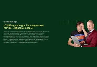 С. Селезнев, Д. Гайнутдинов и др. OSINT-адвокатура. Расследования. Утечки. Цифровые следы 2023 слив