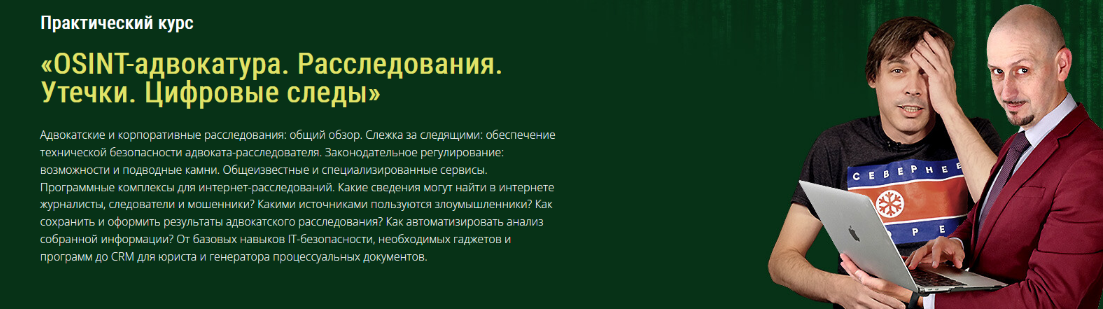 С. Селезнев, Д. Гайнутдинов и др. OSINT-адвокатура. Расследования. Утечки. Цифровые следы 2023 слив курса