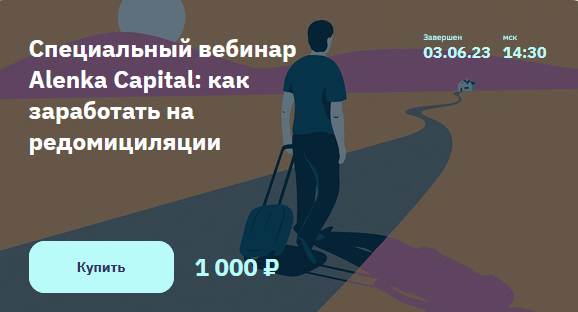 Элвис Марламов Специальный вебинар Alenka Capital: как заработать на редомициляции 2023 слив курса