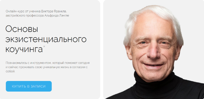 Альфрид Лэнгле Life practic Основы экзистенциального коучинга 2023 слив курса
