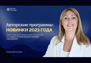 Юлия Снеговая Белое Солнце Новинки в методе 2023 слив