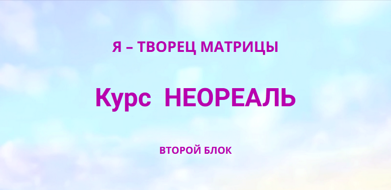 Эмилия Франк Неореаль 2 2023 слив курса