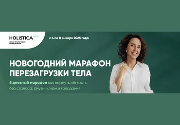 Ирина Шиманская Новогодний марафон перезагрузки тела 2025 скачать слив