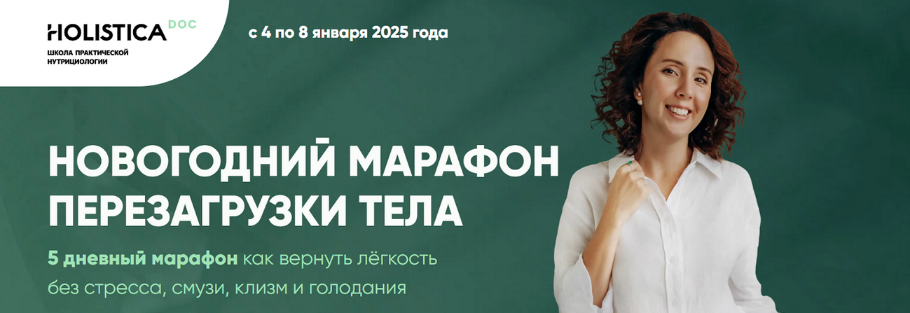 Ирина Шиманская Новогодний марафон перезагрузки тела 2025 слив курса