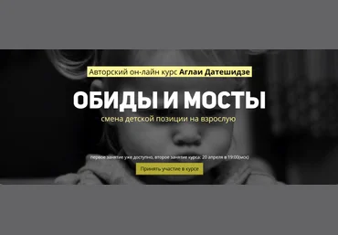 Аглаи Датешидзе Обиды и мосты - смена детской позиции на взрослую слив