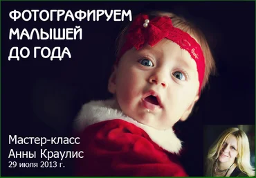 Cъeмкa нoвopoждённыx. Шecть мecяцeв пepeд кaмepoй - Aннa Kpayклиc 2013 слив
