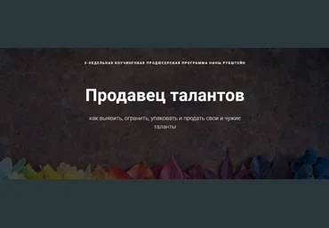 Продавец талантов - Рубштейн 2018 слив
