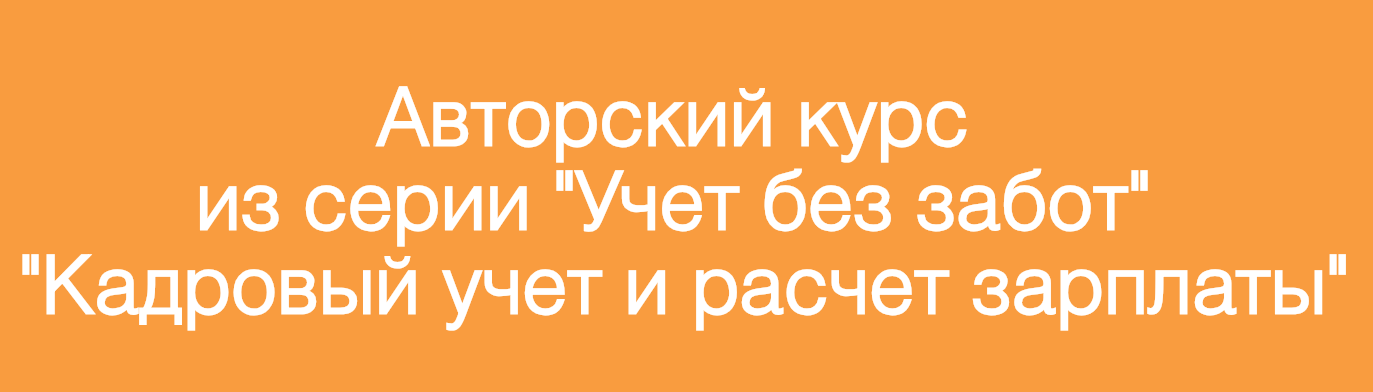 Учет без забот Кадровый учет и расчет зарплаты в 1С 2018 слив курса
