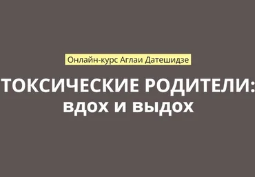 Аглая Датешидзе Токсические родители: вдох и выдох 2018 скачать слив