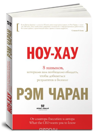 Ноу-хау. 8 навыков, которыми вам необходимо обладать - Чаран, Уиллиган 2018 слив курса