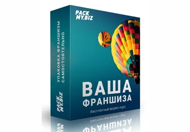 Packmy.Biz Алексей Сумин - Видео-курс: Как упаковать свою франшизу самостоятельно 2020 слив
