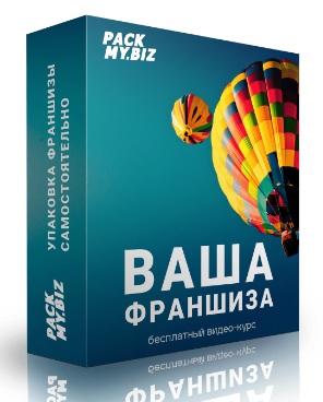 Packmy.Biz Алексей Сумин - Видео-курс: Как упаковать свою франшизу самостоятельно 2020 слив курса