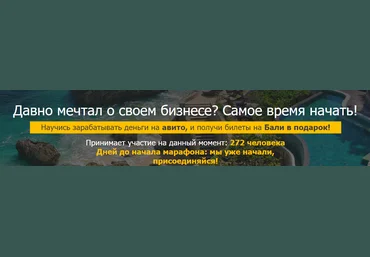 Научись зарабатывать деньги на авито, и получи билеты на Бали в подарок! слив
